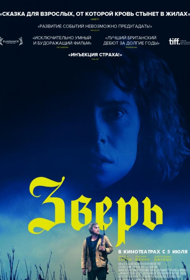 Фильм Зверь 2017 смотреть онлайн с Джесси Бакли и Эмили Тааффе